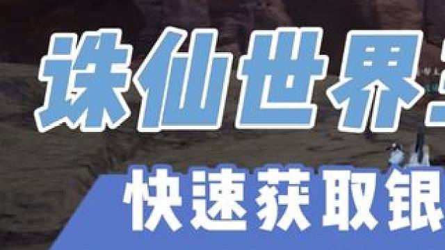 诛仙世界能不能搬砖搬砖收益如何？ #诛仙世界 #诛仙世界激励计划 #游戏搬砖 #端游搬砖
