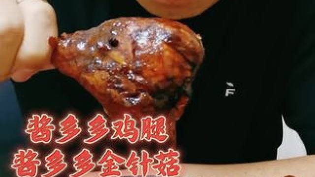 #美食分享 酱多多鸡腿，金针菇#这一碗好过瘾