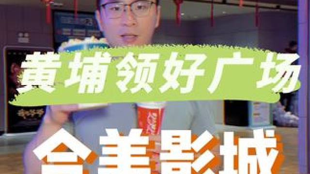 羡慕住黄埔夏园的朋友，人均一个快餐钱看电影，准备看毒液3啦!! #毒液最