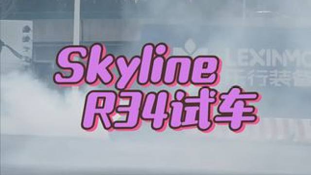 SkylineR34试车 2JZ-GTE引擎 序列波 R34飘移赛车#天津晟航漂移车队 #天津晟航飘