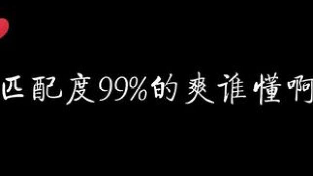 匹配度99%的爽谁懂啊 #我喜欢你的信息素 #路知行 #史泽鲲
