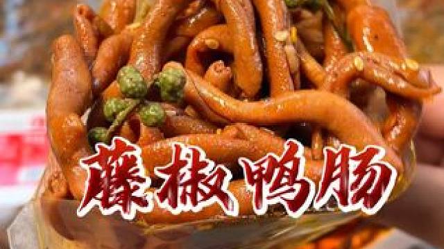 没想到这款#藤椒鸭肠 这么好吃！麻辣鲜香超入味！不腥不甜！又实惠！#鸭肠 #好吃到停不下来 #零食推