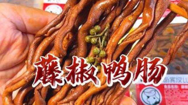 #湖南藤椒鸭肠 聚会小零食也是餐桌上必不可少的美味！麻辣鲜香有好吃！#鸭肠 #好吃到停不下来 #零食