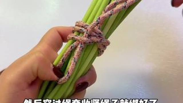 简单实用捆菜结！ #笑花小王令