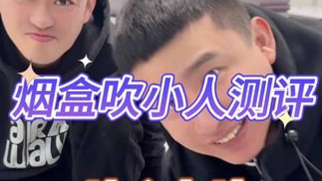 烟盒吹小人测评 #打假 #烟盒 #有趣的 #捡烟盒