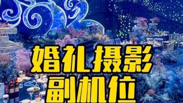 婚礼摄影副机位实拍流程 #婚礼跟拍 #婚拍 #婚礼摄影 #天津婚礼 #北京婚礼