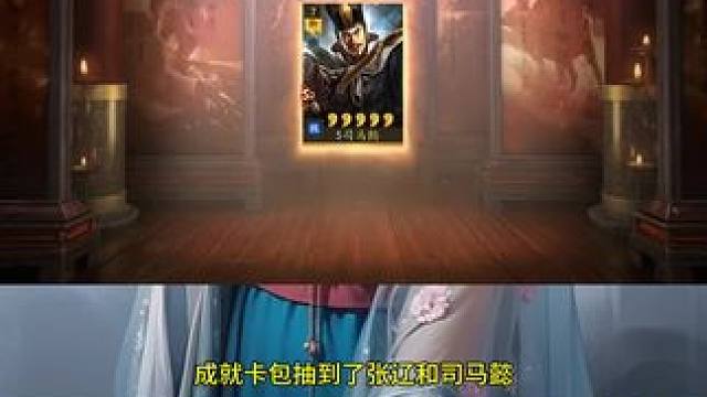 三战:成就卡，可以抽到张辽 司马懿 孙尚香 贾诩 #三国志战略版 三战:成就卡，可以抽到张辽 司马懿