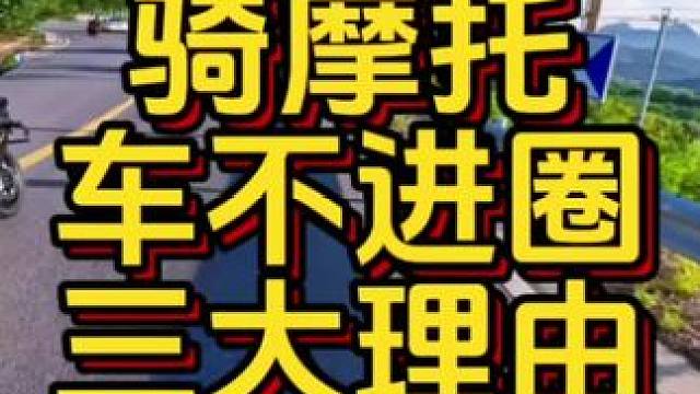 骑摩托车不进圈的三大理由最后一个很重要 #机车圈 #骑摩托车不进圈的三大理由 #安四路追焦摄影 #摩