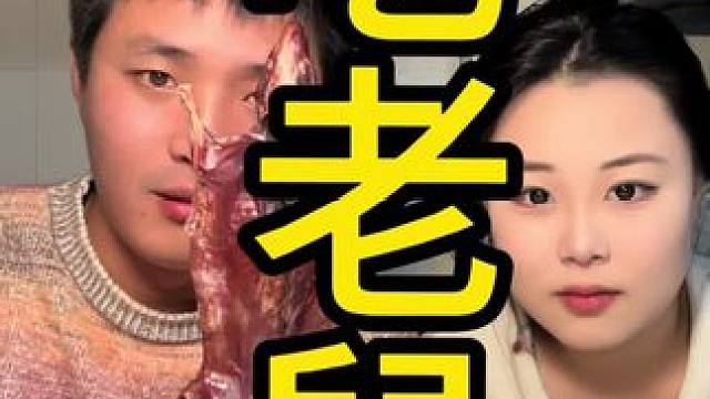 #情侣日常 #测评 #奇葩美食 #老鼠