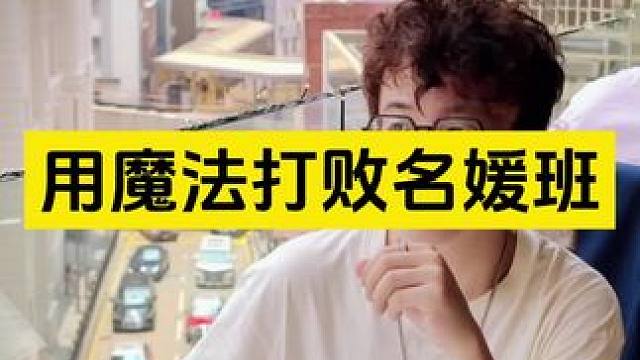 ⚠️用魔法打败名媛班 ⚠️用魔法打败名媛班#展示面拍摄团队 #展示面拍摄 #X计划展示面