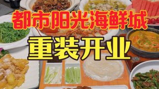 398在都市阳光海鲜城吃到了现捞波龙套餐 重装开业活动是真不少 #海鲜 #海鲜大餐 #都市阳光海鲜城