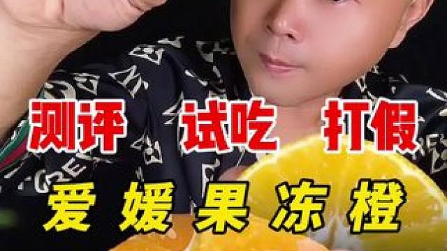 这样的果冻橙怎么样呢？ #测评 #试吃 #爱媛果冻橙 #水果 #美食测评