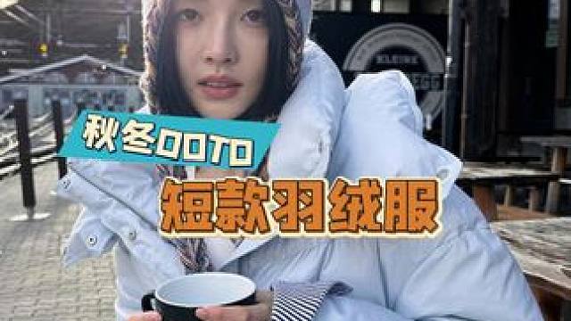 #ootd穿搭 #秋冬新款 #谁穿谁好看系列 #保暖又好看 #羽绒服