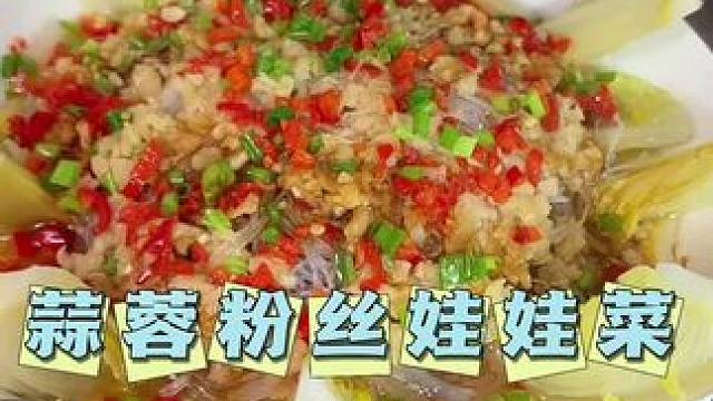 过年过节亲朋好友聚餐，做上一道#蒜蓉粉丝娃娃菜 不仅好吃还好看~一端上桌就被小朋友抢光了#在家做美食