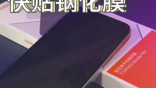新手也能轻松贴好的#钢化膜 快来试一下！#图拉斯钢化膜 #iPhone #苹果手机 #3C好物推荐