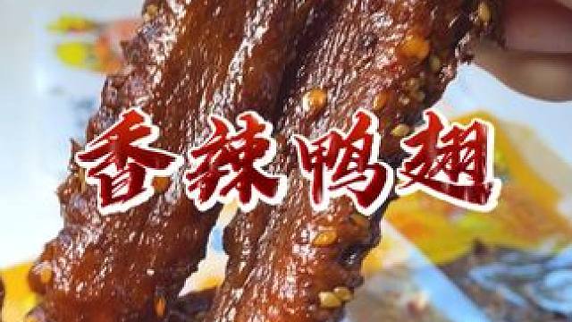 卖的火是有理由的！先烤后卤！不腥不甜！又香又辣又好吃！#鸭翅 #零食推荐 #追剧小零食