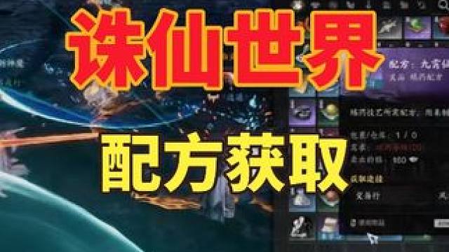 诛仙世界配方获取方法。 #诛仙世界 #诛仙世界攻略 #诛仙世界激励计划