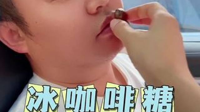 咖啡香润糖 上班犯困公司下午开会或者开车含上一颗真的可以#咖啡糖 #开车必备 #提神醒脑