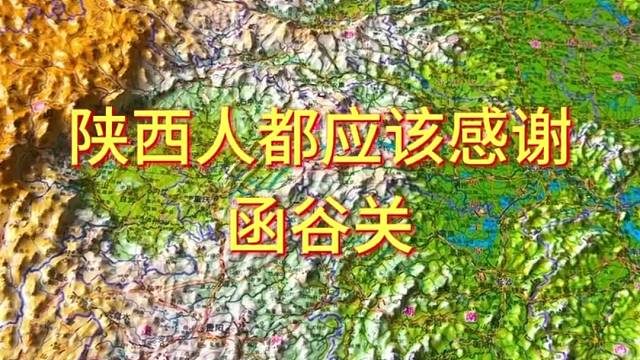 陕西人都应该感谢函谷关#函谷关 #地形图