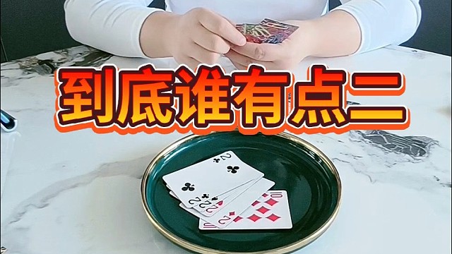 到底谁有点二