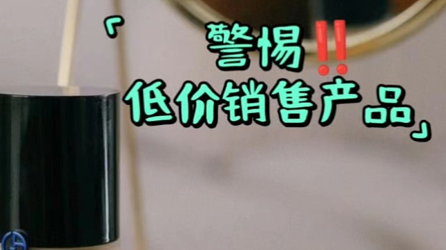 警惕低价销售产品