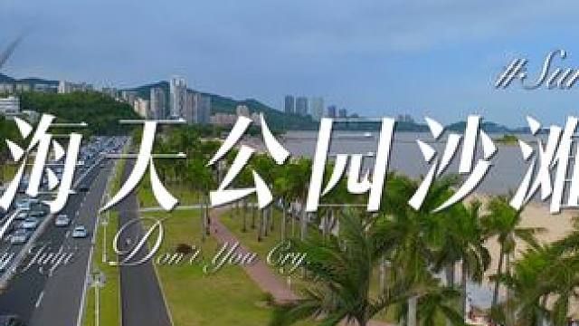 鸟瞰珠海（3）——海天公园沙滩 #蓝天白云绿草地 #珠海 #珠海海天公园