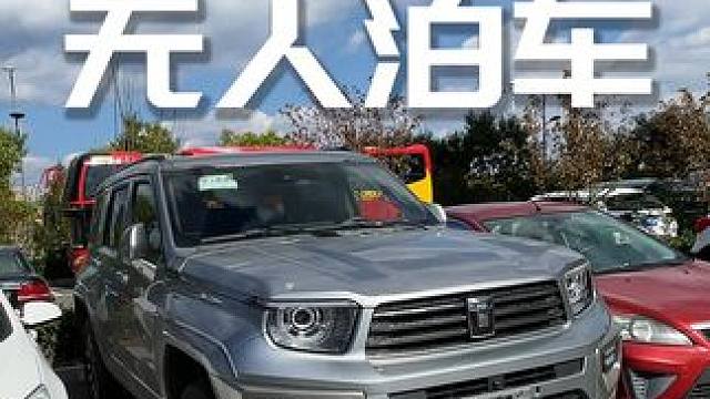 坦克700Hi4T 无人泊车! 长城！你怎么就不宣传呢 #陆上头等舱坦克700