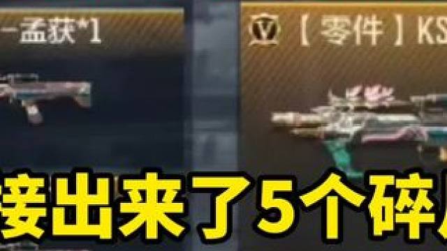 这5个碎片的含金量谁懂 不亚于开出成品的KSG孟获 #cf手游 #CF手游涿鹿山海 #穿越火线手游
