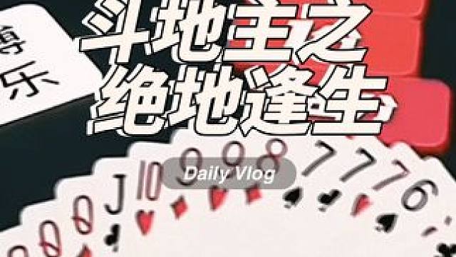 #途游斗地主比赛版 #是时候展现真正的牌技了 #斗地主