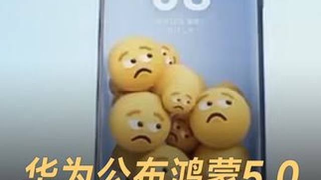 华为鸿蒙5.0正式发布，纯国产，自主可控操作系统 华为鸿蒙5.0正式发布，纯国产，自主可控操作系统#