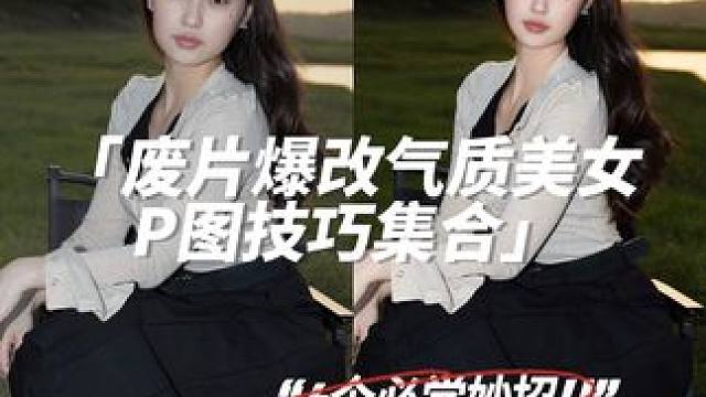 4个技巧拯救废片，学会轻松拥有氛围小照片#p图 #p图教程 #拯救废片 #变美小技巧 #怎么p出网感