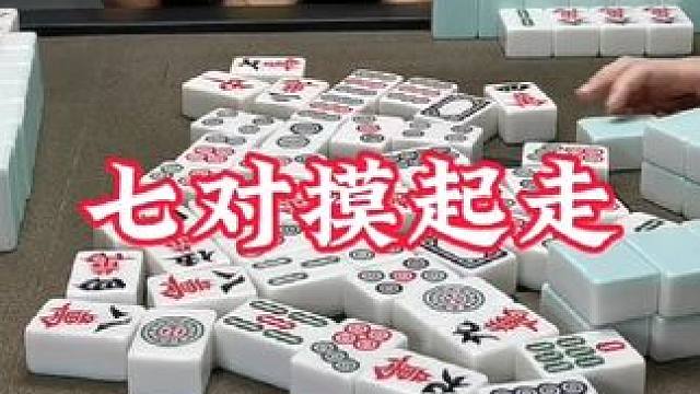 广安麻将：思路清晰，目标明确！剩下的交给天意！ #打麻将 #麻将技巧 #实战