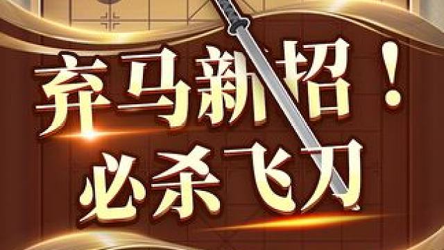 弃马新招 必杀飞刀 #象棋 #中国象棋 #jj象棋