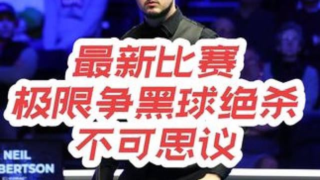 最新比赛，赛点局落后35还剩35，囧哥极限清台争黑球，最后一杆真是刺激#奥沙利文 #丁俊晖 #斯诺克