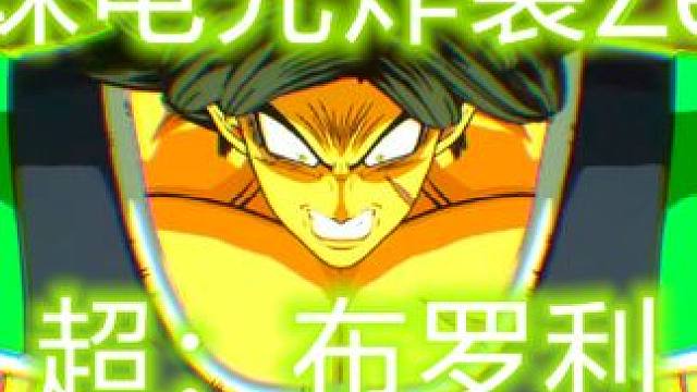 感受布罗利的压迫感 #龙珠电光炸裂zero #龙珠 #超级赛亚人 #布罗利 #游戏推荐