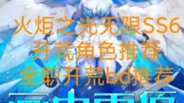 火炬之光无限SS6开荒角色推荐与全职开荒bd推荐 #火炬之光无限 #游戏日常 #ss6赛季