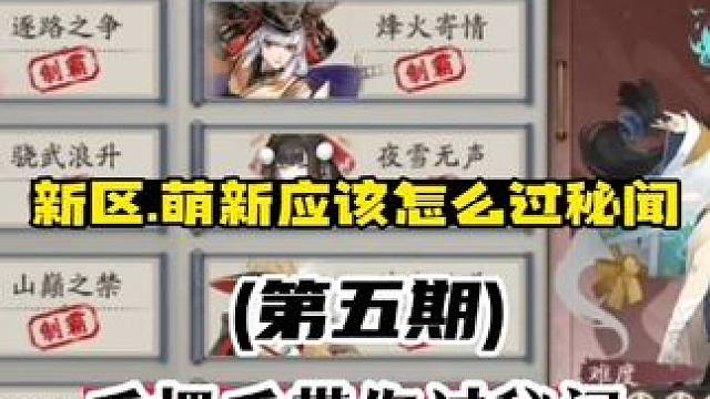 【阴阳师】萌新·新区通关秘闻的正确方式(第五期)犬神、孟婆
【犬神秘闻】
第十关:有万年竹类的反击式
