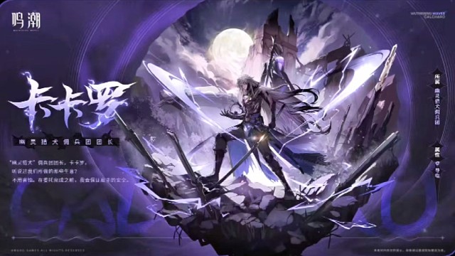 鸣潮卡卡罗恶犬传说