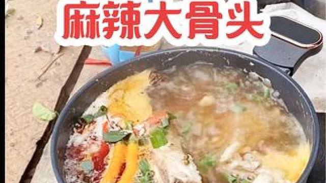#麻辣大骨头 #美食 #农村美食 #人间烟火