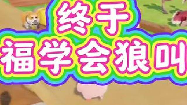 我的狗子终于学会狼叫了#元梦之星 #元梦之星星语星愿赛季 #星宝养狗日记 #元梦农场人的精神状态 #