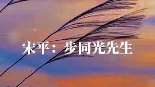 “步同光先生，曾微女士，敬启。”
#吞海