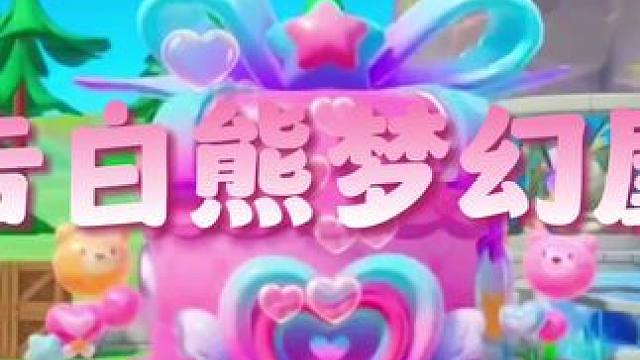 农场新装扮告白熊梦幻屋实际穿戴效果展示#元梦之星 #元梦之星星语星愿赛季 #元梦农场人的精神状态 #