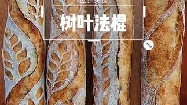 香香的法棍，还有树叶图案 #治愈系美食 #面包 #在家做面包 #烘焙 #创作灵感