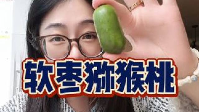 一年只能吃一季，一口爆汁也太好吃了吧！#快来一起尝个鲜 #新鲜应季水果 #口感特别好 #软枣猕猴桃 