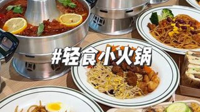 过嘴瘾可以试试，好吃不油腻 #轻食火锅 #轻食简餐 #同城美食 #重庆美食