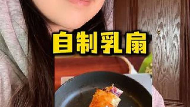 自制烤乳扇！没去过云南的可以试试！ #吃货日常 #谁懂这一口的好吃程度 #烤乳扇 