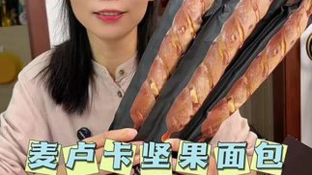 有35%坚果含量的面包我真的被惊艳了，用的还是麦卢卡蜂蜜，满满的奶香和坚果香#面包 #全麦面包 #坚