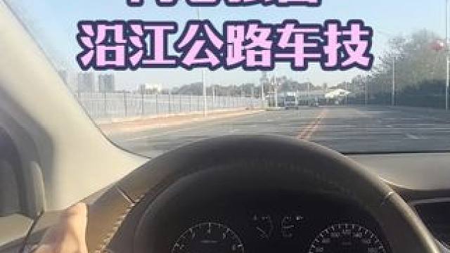 轩逸车主内心世界，沿江公路展现车技 轩逸车主内心世界，沿江公路展现车技#轩逸 #驾驶技巧