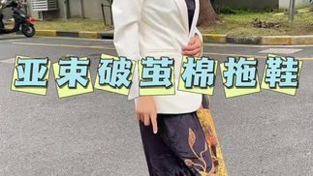 户外百搭的亚束破茧棉拖鞋上新啦！加绒加厚超暖和，冬天有它就够了！  #亚束破茧  #棉拖鞋  #保暖