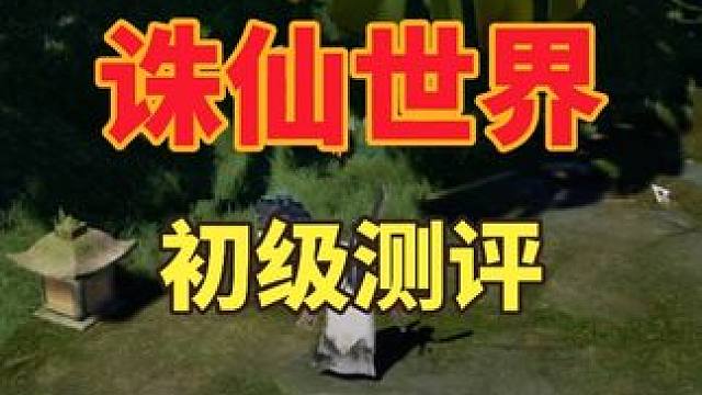 诛仙世界游戏初评：不错有态度 #诛仙世界 #诛仙世界实机 #诛仙世界激励计划